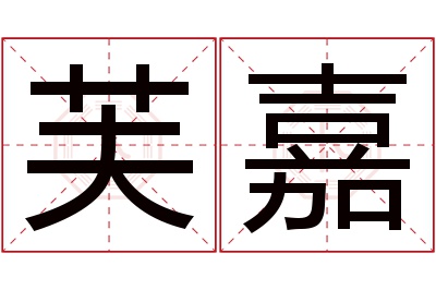 芙嘉名字寓意