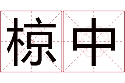 椋中名字寓意