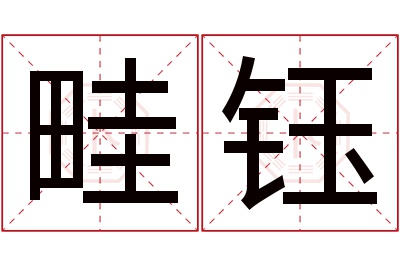 畦钰名字寓意