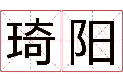 琦阳名字寓意 琦阳名字寓意