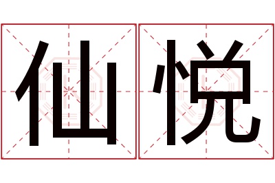 仙悦名字寓意