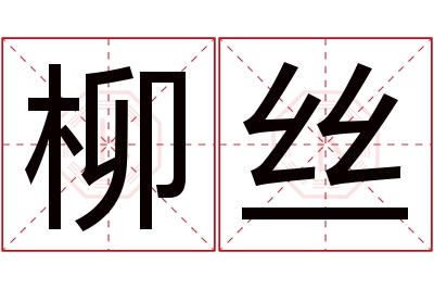 柳丝名字寓意