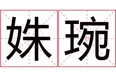 姝琬名字寓意