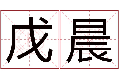 戊晨名字寓意