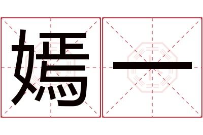 嫣一名字寓意