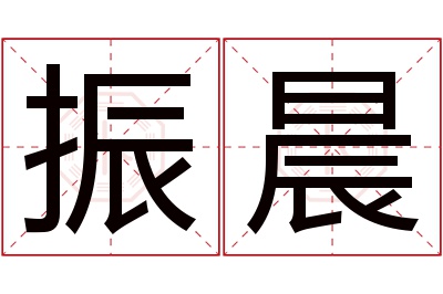 振晨名字寓意