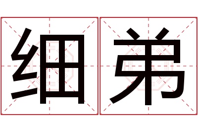 细弟名字寓意