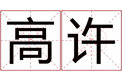 高许名字寓意