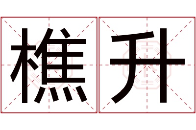 樵升名字寓意