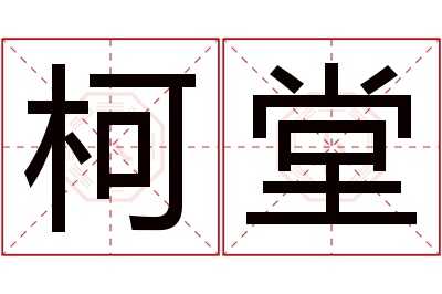 柯堂名字寓意