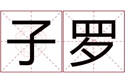 子罗名字寓意