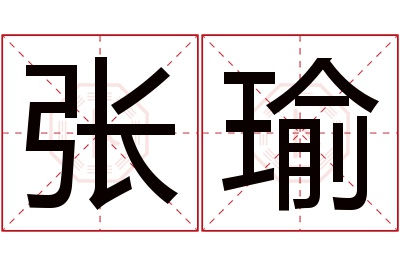 张瑜名字寓意