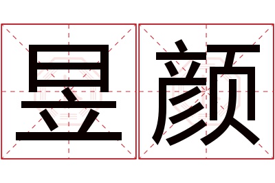 昱颜名字寓意