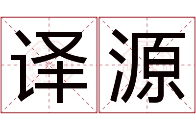 译源名字寓意