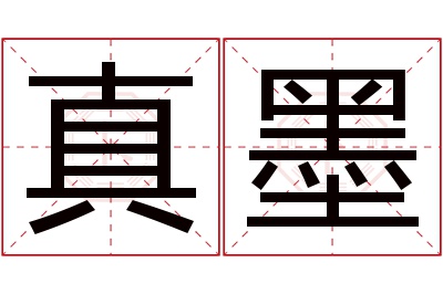 真墨名字寓意