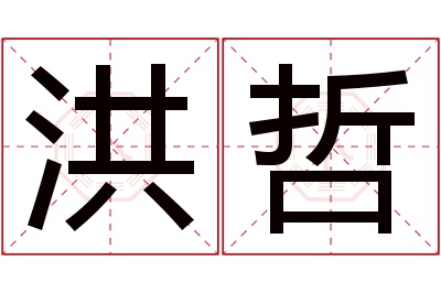 洪哲名字寓意