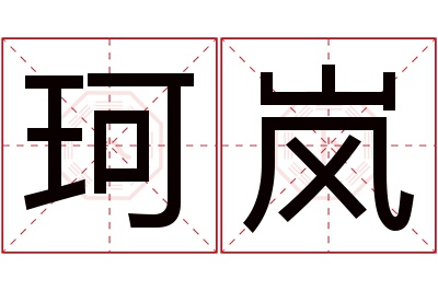 珂岚名字寓意