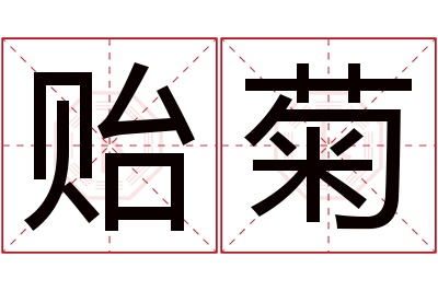 贻菊名字寓意