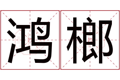 鸿榔名字寓意 鸿榔名字寓意