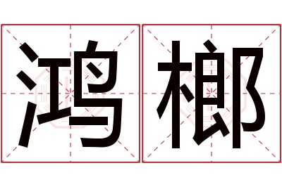 鸿榔名字寓意