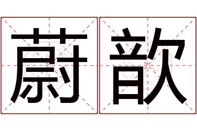 蔚歆名字寓意