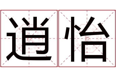 逍怡名字寓意