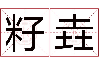 籽垚名字寓意