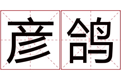 彦鸽名字寓意