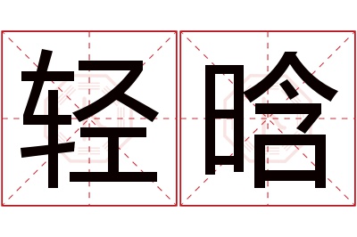 轻晗名字寓意