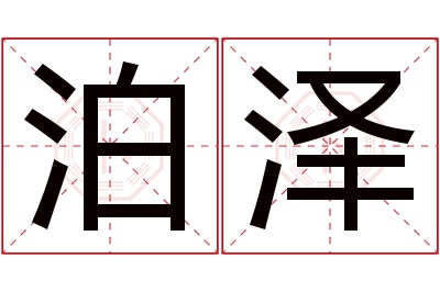 泊泽名字寓意 泊泽名字寓意