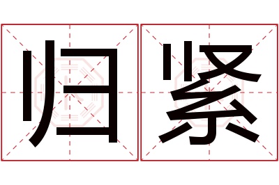 归紧名字寓意