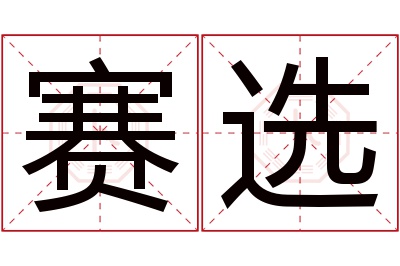 赛选名字寓意