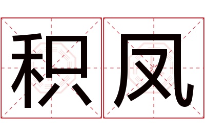 积凤名字寓意