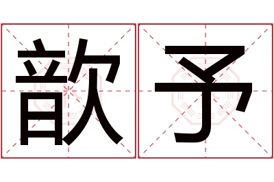 歆予名字寓意