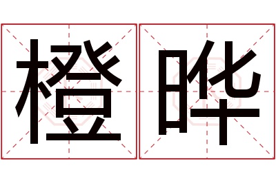 橙晔名字寓意