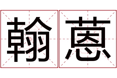 翰蒽名字寓意