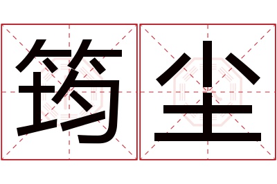 筠尘名字寓意