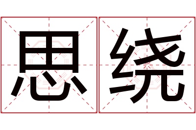 思绕名字寓意