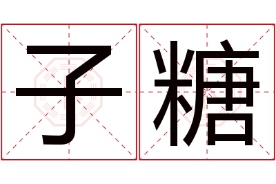 子糖名字寓意