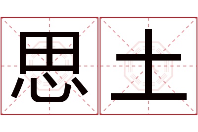 思土名字寓意