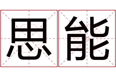 思能名字寓意