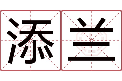 添兰名字寓意