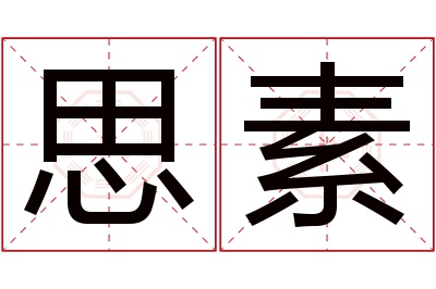 思素名字寓意