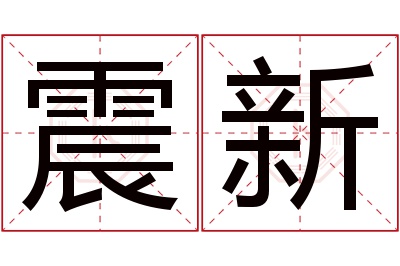 震新名字寓意