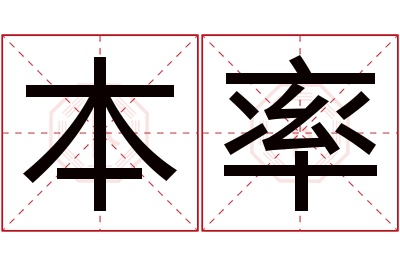 本率名字寓意