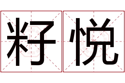 籽悦名字寓意