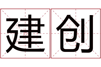 建创名字寓意