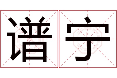 谱宁名字寓意 谱宁名字寓意