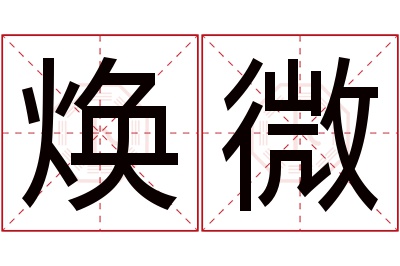 焕微名字寓意