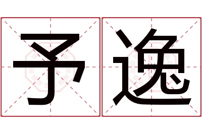 予逸名字寓意